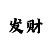 三分时时彩有规律技巧